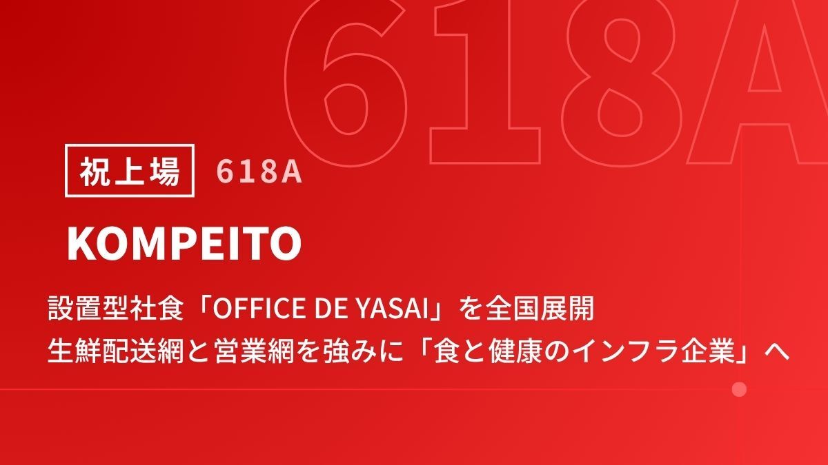 社食ベンチャーKOMPEITOが上場、設置型野菜販売「オフィスでやさい」を全国展開へ