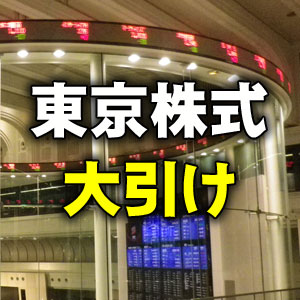 東京株式（大引け）＝９９円安、米株急騰の追い風も前日の反動で上値重い展開に