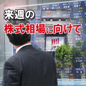 来週の株式相場に向けて＝日経平均急落で想定外の下放れ、建設株などに突破口期待
