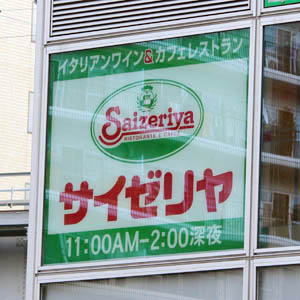 サイゼリヤはＳ高カイ気配、第３四半期累計営業益２６％増で配当予想を５円増額