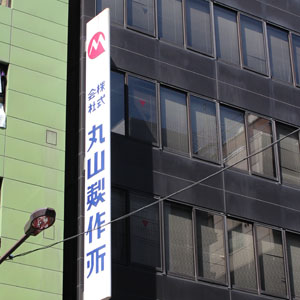 丸山製は後場急上昇、ＯＥＭ契約改定に伴う一時金で２６年９月期最終利益予想を上方修正