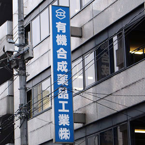 有機薬が４日続伸、２７年３月期第２四半期に投資有価証券売却益を計上へ