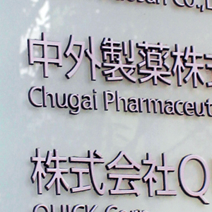 中外薬が４日続落、エムグロバルトの肥満症を対象とした臨床開発を中止
