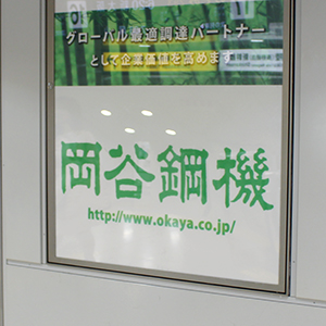 岡谷鋼機が年初来高値を更新、２７年２月期業績予想及び配当予想を上方修正