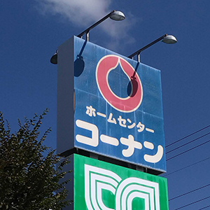 コーナンが続伸、８月中間期業績は計画上振れ着地で上限１５億円の自社株買い実施へ